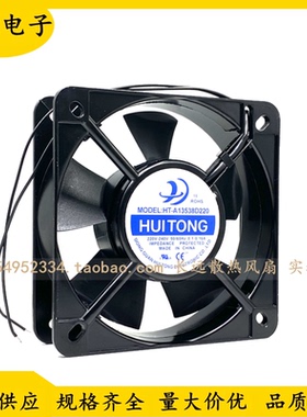 全新汇通 慧彤 HT-A13538D220 AC220-240V 机柜轴流散热风扇风机