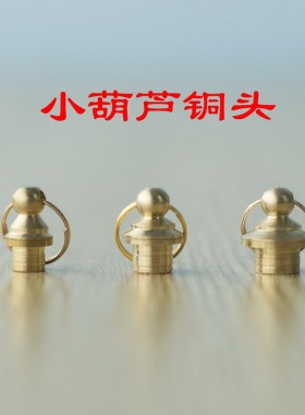葫芦铜头口盖配件挂绳 文玩天然小葫芦手把件项链饰品 鼻烟壶配件