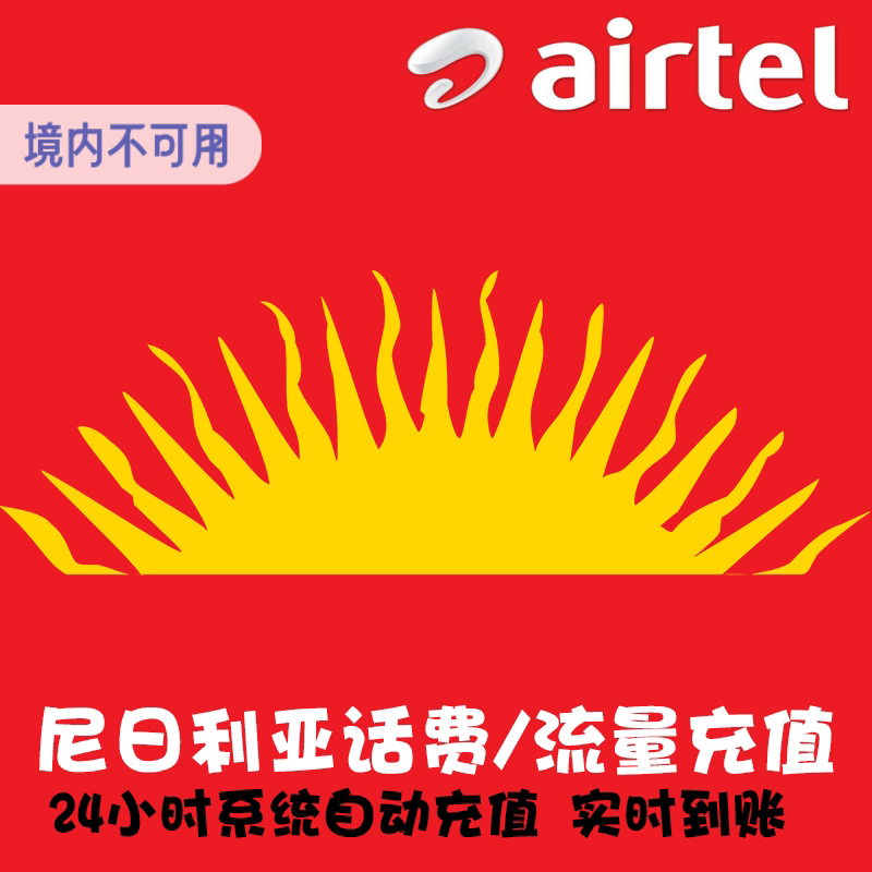 尼日利亚 airtel 话费充值 上网流量包续费 直充 代充 快速冲  KL