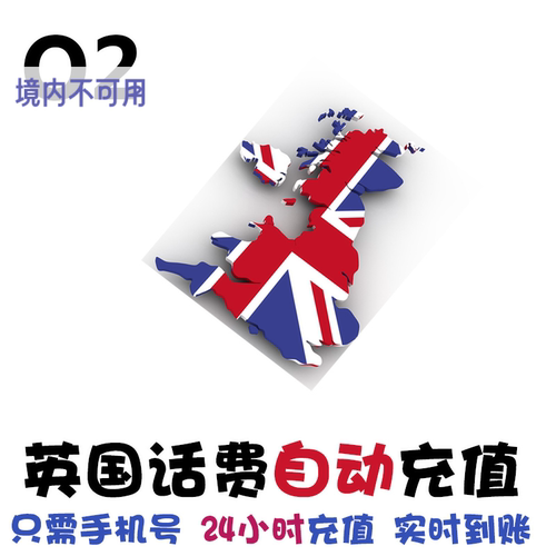 英国O2话费充值
