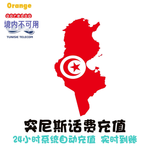【1】24小时自动充值，实时到账，无需人工客服 【2】备注216开头纯数字，不要空格和符号 【3】突尼斯Orange/Ooredoo/Telecom均可充值