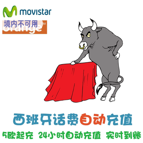 西班牙话费充值