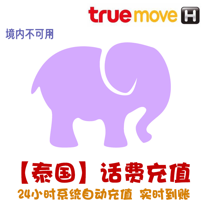 truemove泰国电话卡话费充值 冲手机卡 电话号码交费 延期保号 KL