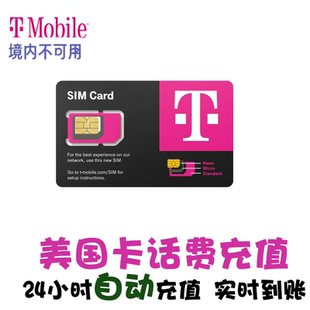 月租 TMO续费 Tmobile电话卡手机充话费 mobile美国话费充值