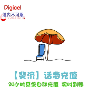 斐济电话卡充值 Digicel续费 Vodafone电话费 Fiji手机卡代冲 KL