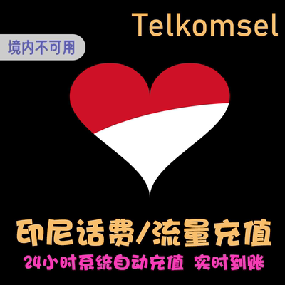 印度尼西亚Telkomsel电话卡续费 话费充值 代充印尼号延期保号 KL