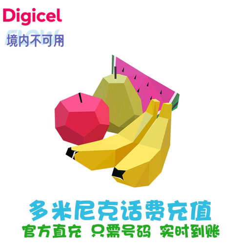 Dominica多米尼克 话费直充，实时到账