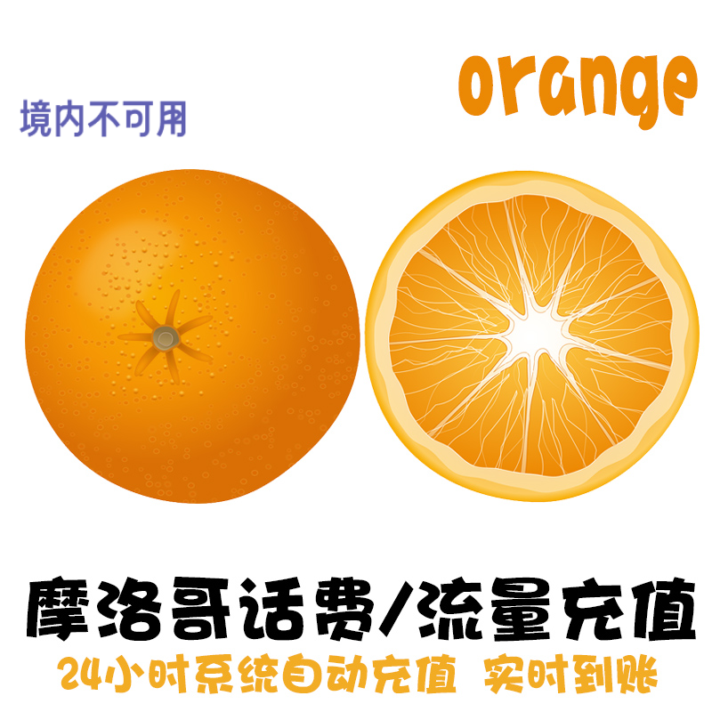 摩洛哥话费充值 Orange 电话卡续费 Morocco上网流量包月 直充 KL