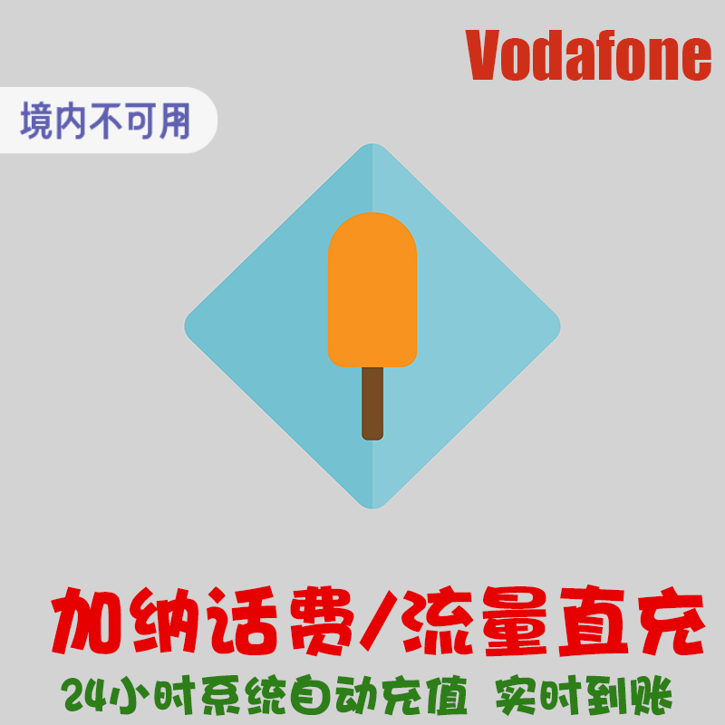 加纳沃达丰话费充值 Vodafone 电话卡 续费 冲话费 自动充流量 KL