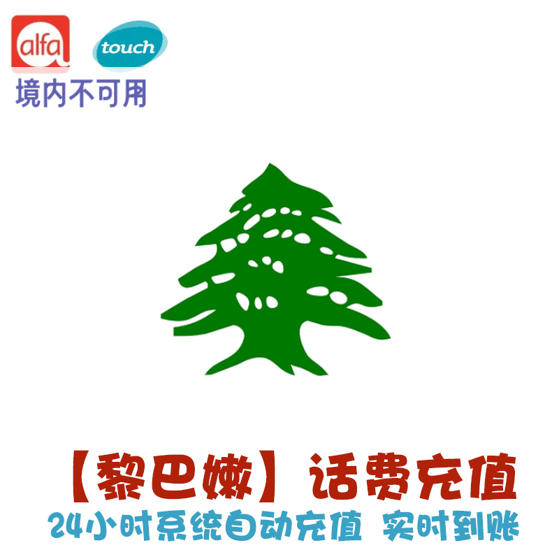 Alfa黎巴嫩话费充值 Touch电话卡续费 Lebanon手机交电话费 冲 KL