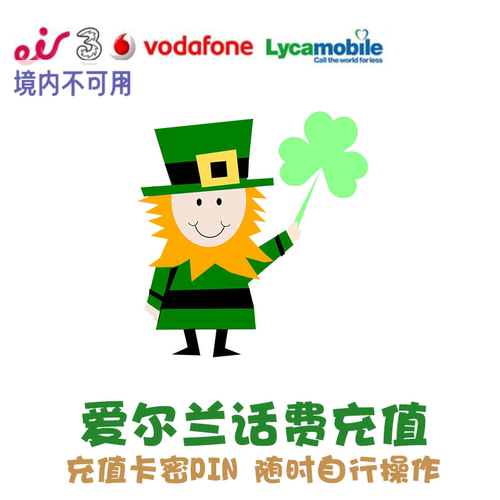 爱尔兰话费充值 Three电话卡手机卡PIN Lycamobile卡密Eir KL