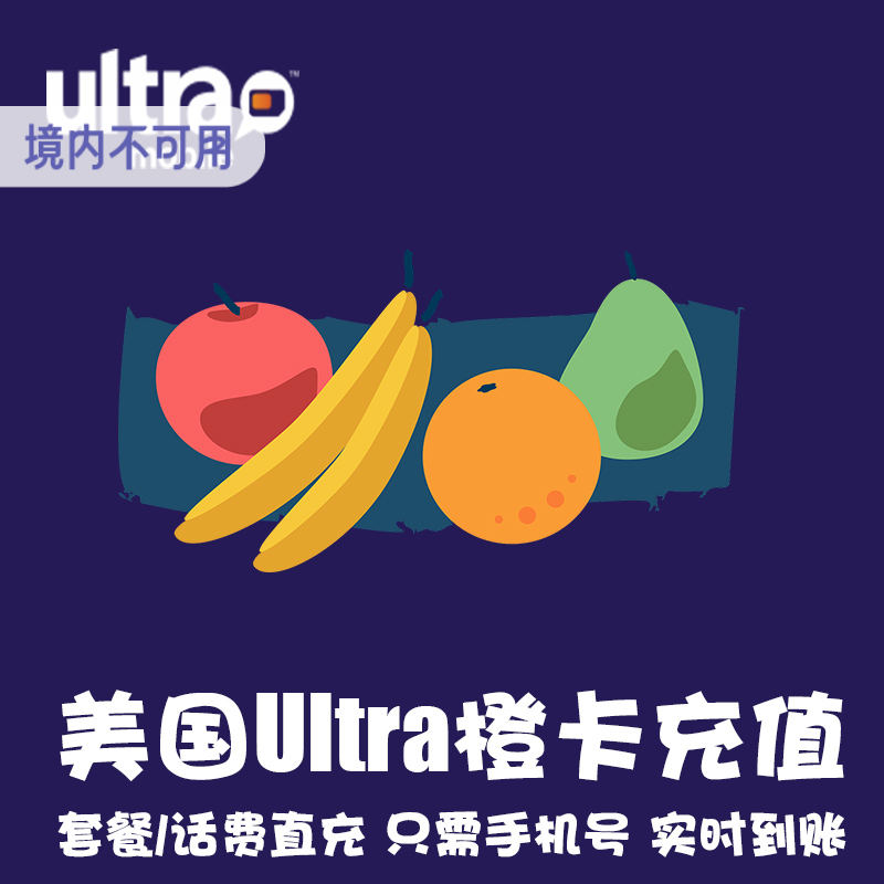 美国Ultra Mobile话费充值 电话卡Ultramobile 橙卡 月租流量 KL