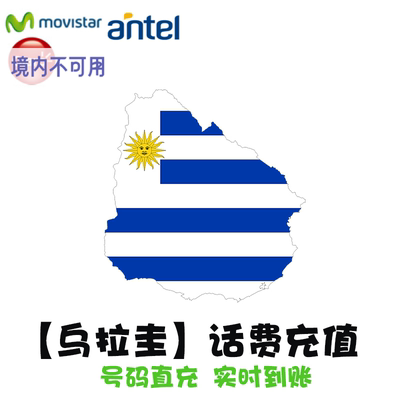 乌拉圭话费充值 Movistar电话 Claro手机卡 Antel续费 Uruguay KL