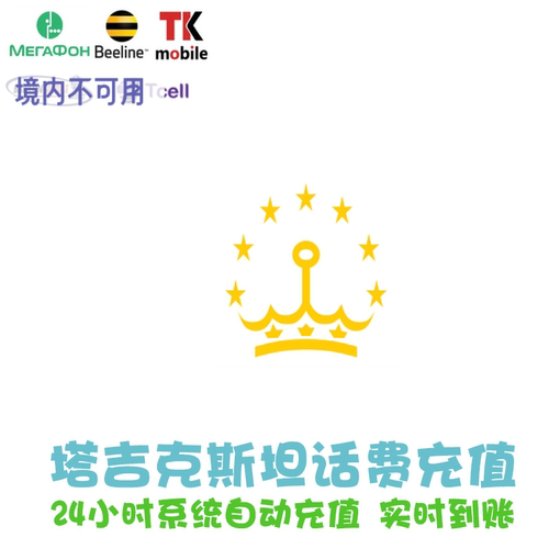 【1】24小时自动充值，实时到账，无需人工客服 【2】备注992开头纯数字，不要空格和符号 【2】BabilonMobile/Beeline/Megafone/TCell/TKMobile均可充值