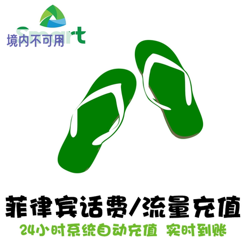 菲律宾话费充值 Smart 电话费 冲流量套餐 手机卡续费 直充快 KL