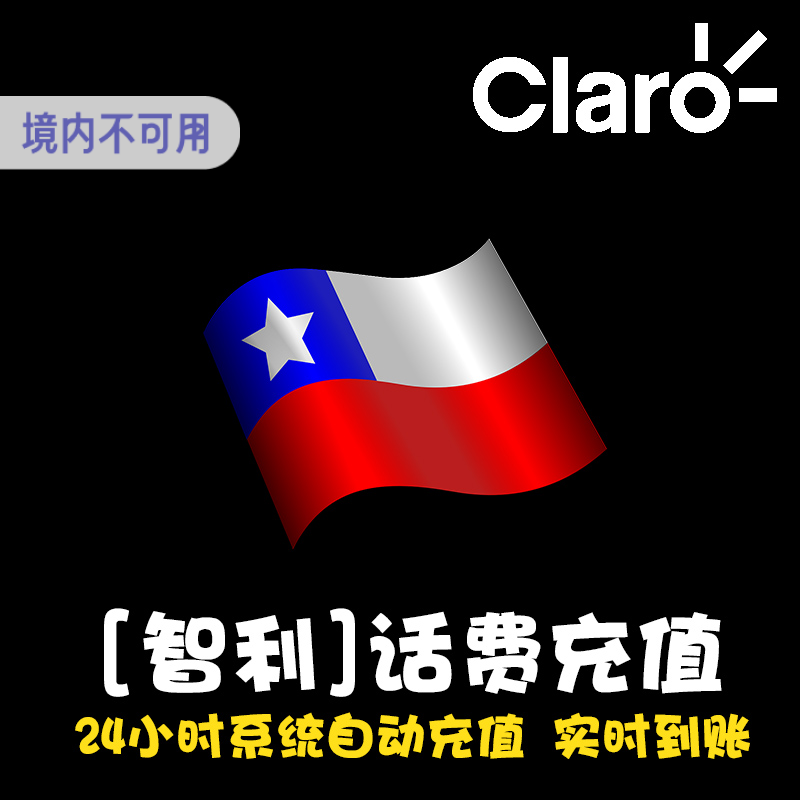 智利Claro电话卡话费充值 手机卡上网卡 流量套餐上网 快 直冲 KL