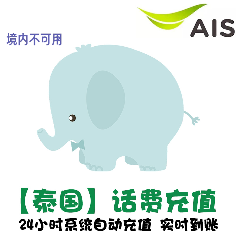 泰国电话卡话费充值 Ais手机卡续费  上网流直直充 冲电话号码 KL