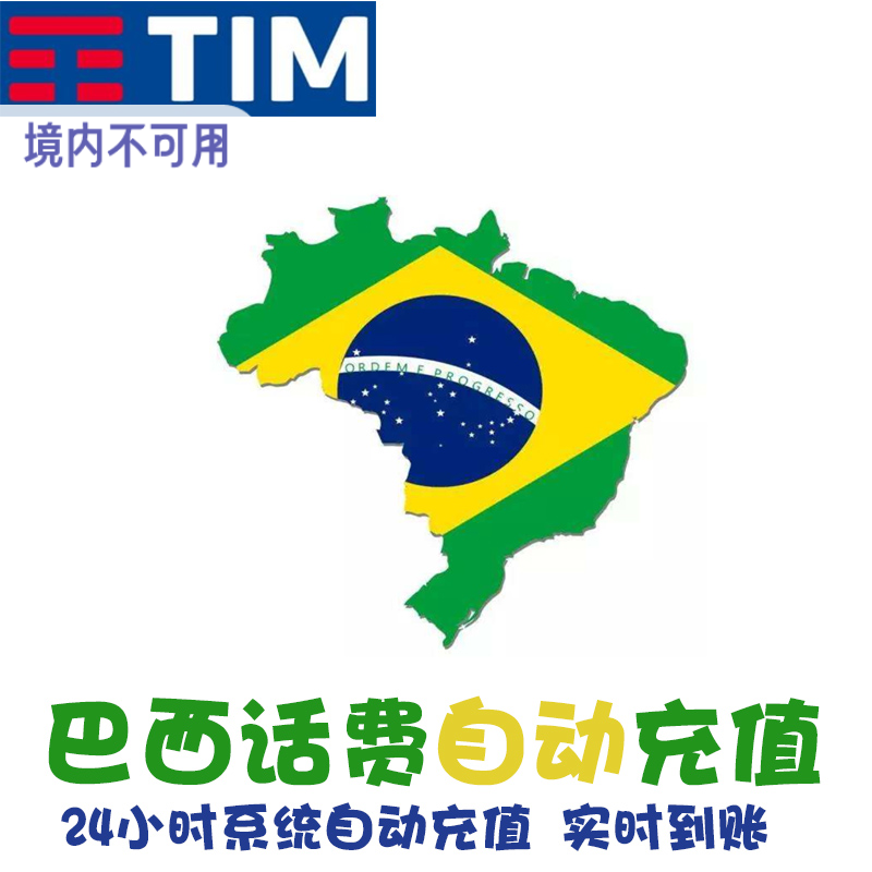 巴西 Tim 电话卡话费充值 快充速冲 手机卡电话费流量 自动充值KL