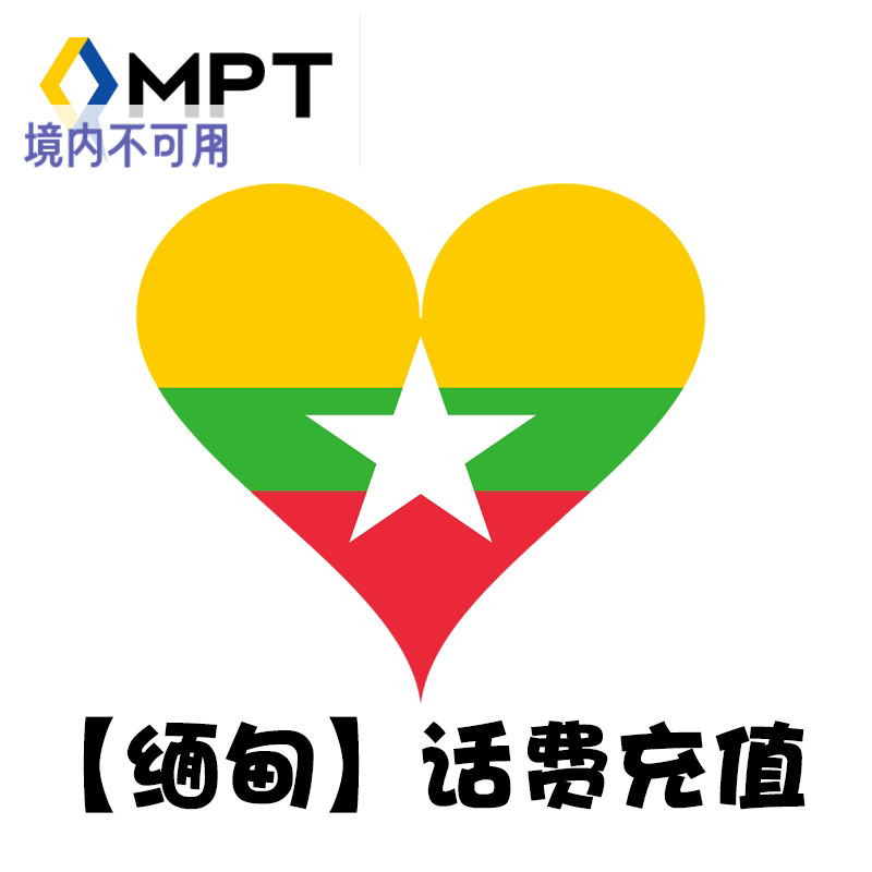 缅甸 MPT话费充值 电话手机 上网流量套餐 续费 直充 代充 KL