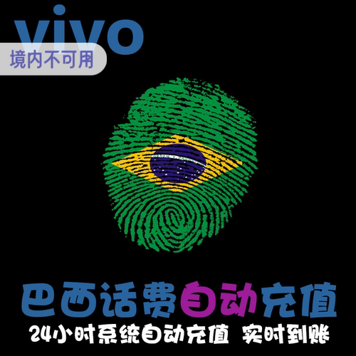 巴西vivo流量包