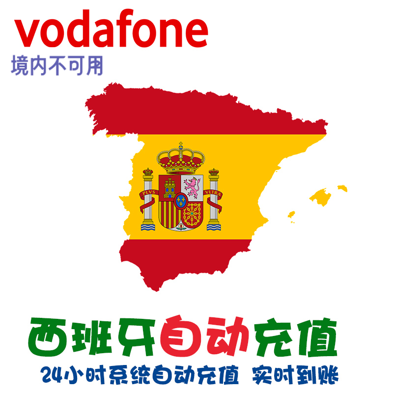 西班牙沃达丰话费充值 Vodafone充值电话费直冲手机卡代充 延期KL