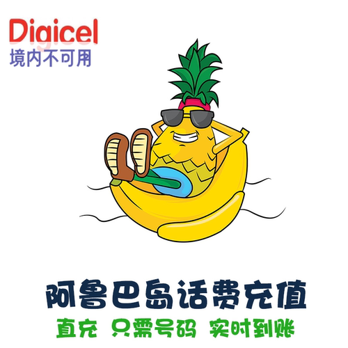 阿鲁巴岛Digicel电话卡续费 手机卡话费充值 Aruba 直充速冲 KL