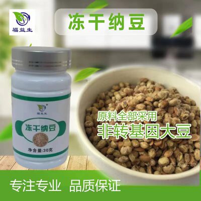 冻干纳豆低温冻干含纳豆激酶国产纳豆即食30g/瓶