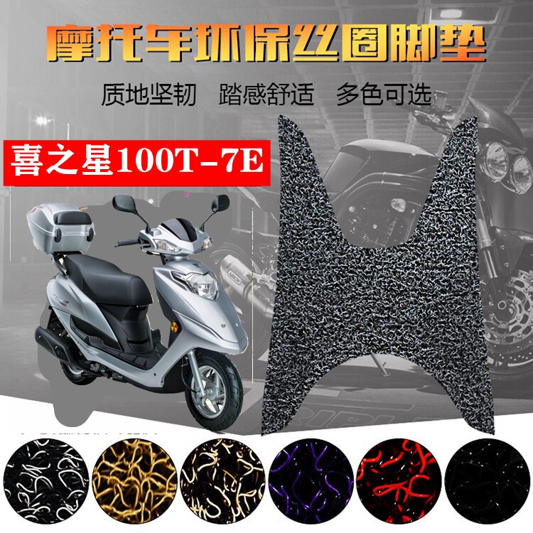 乐洛脚踏 适用于铃木喜之星hj100t-7e国四电喷脚踏垫 丝圈脚踩垫