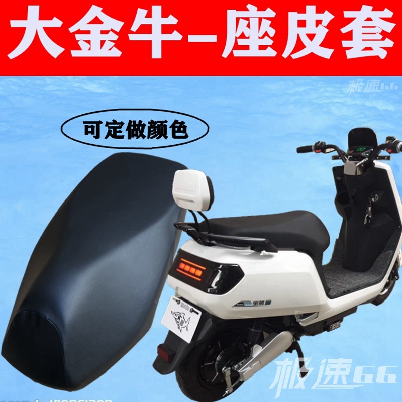 大金牛电动车坐垫 大牛电瓶车座摩托车坐垫
