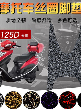 电喷DIO摩托丝圈踩脚垫SDH125T-38防水垫适用于新大洲本NS125D田