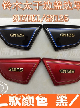 GN太子侧板摩托车外壳 HJ125-8 GN125边板 边盖 电池侧盖护盖配件