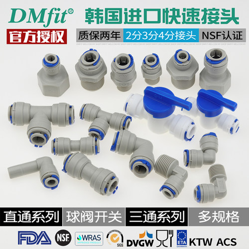 韩国进口DM2分3分4分净水器接头