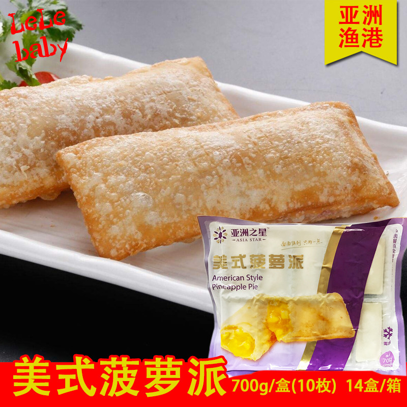 亚洲之星菠萝派亚洲渔港水果派冷冻油炸小吃酒店西餐甜品点心700g