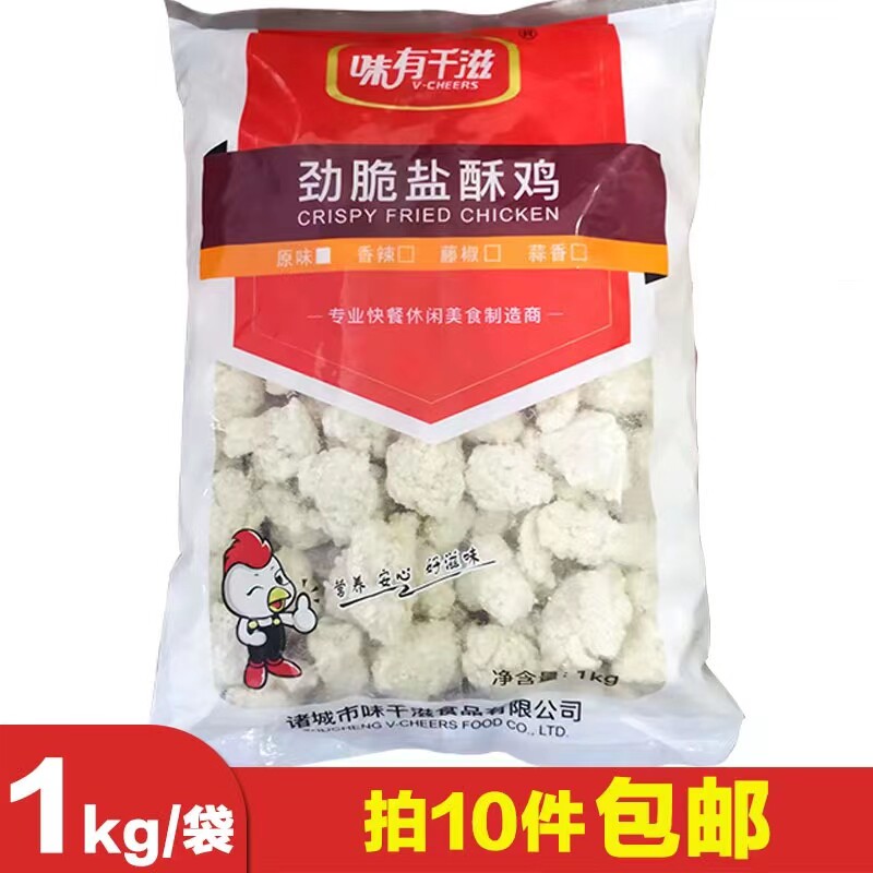 味有千滋盐酥鸡整块肉10包包邮