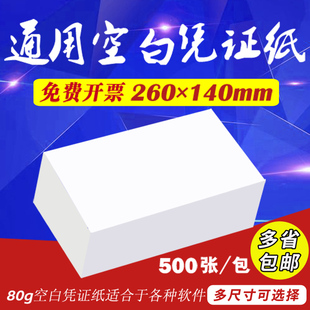 260 140mm空白凭证纸财务会计凭证打印纸记账凭证纸定制220＊140