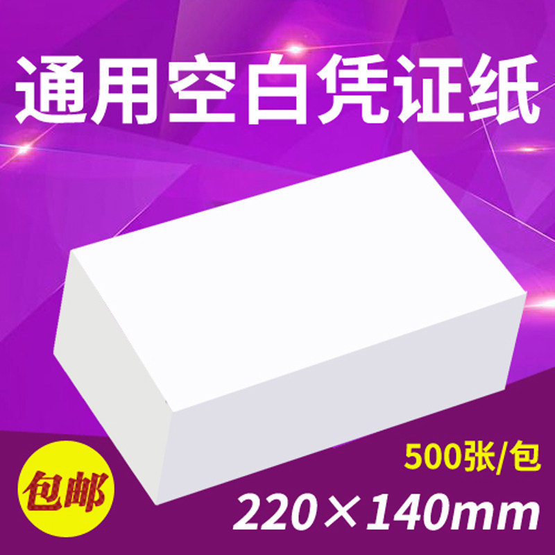 空白打印纸电脑订做凭证纸