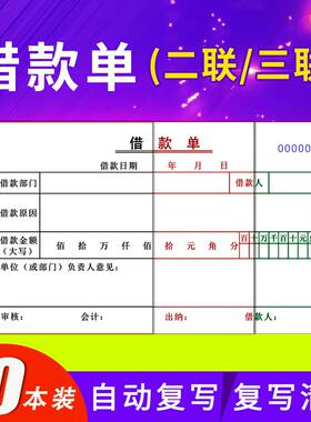 二联借款单三联借据借