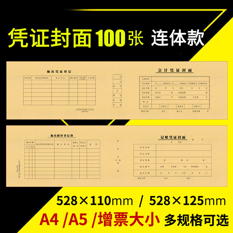 540*142mm会计凭证封面A5记账凭证封皮528*125连体封面528*110 mm