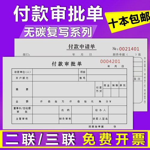 付款审批单三联付款申请单二联通用付款申请书请款凭证用款申请单