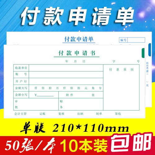 二联通用审批定做付款申请单