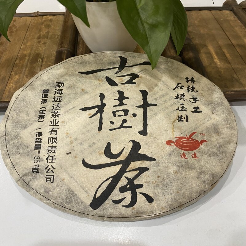 云南勐海远达茶厂2014年古树茶生普357g/饼传统手工 石模压制生饼
