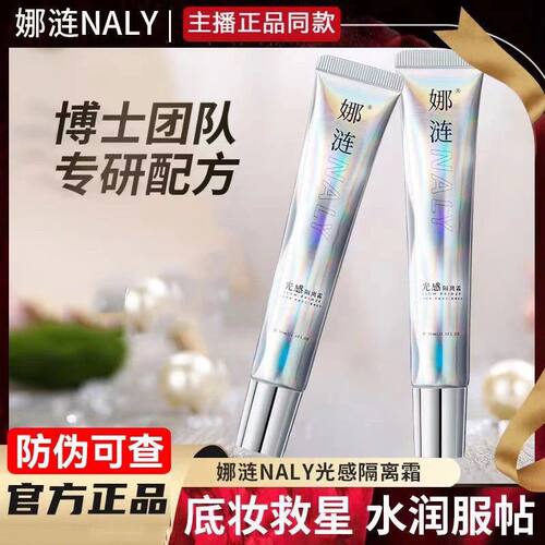 【正品】娜涟NALY光感隔离霜妆前乳防水保湿提亮自然不脱妆