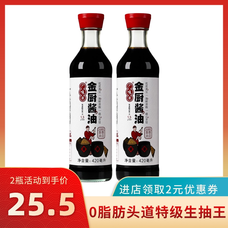 零脂肪广味源金厨头道酱油420ml *2瓶装 家用酿造凉拌面炒菜调味