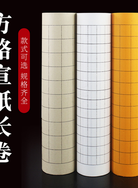 宣纸方格子长卷仿古白色半生熟小楷书法经书百米描金100米包邮