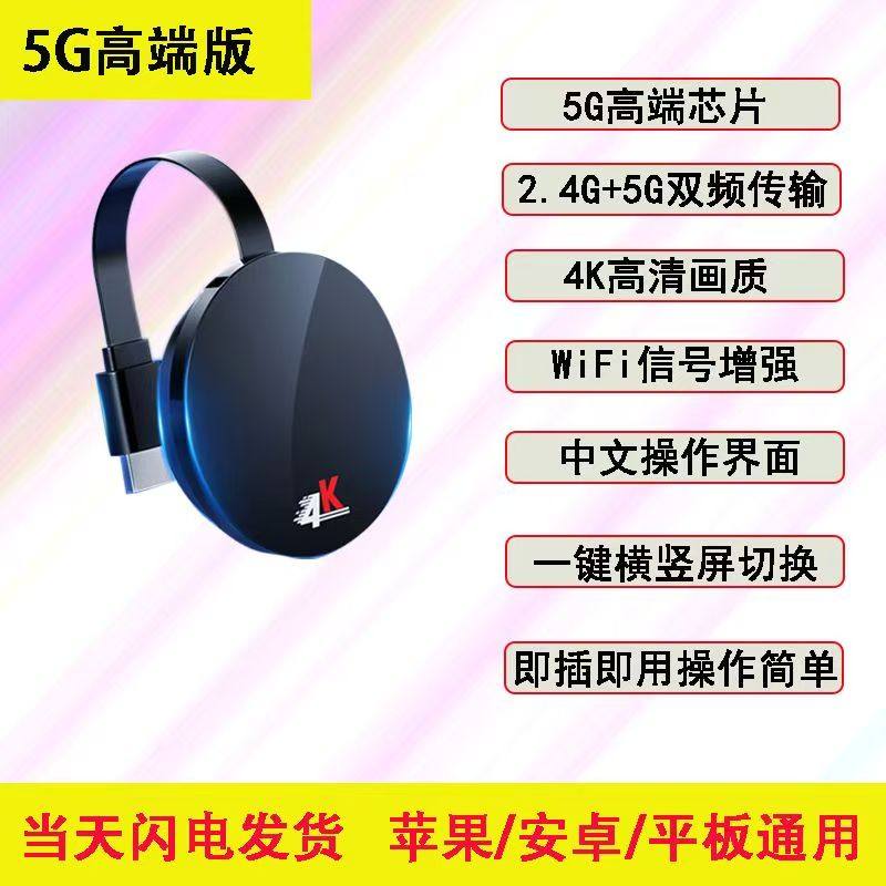 5G无线投屏器同屏器超高清4K电视投影仪显示器直播网课HDMI横竖屏