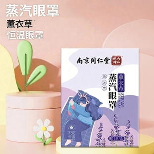 南京同仁堂艾草蒸汽眼罩恒温发热男女眼贴热敷贴