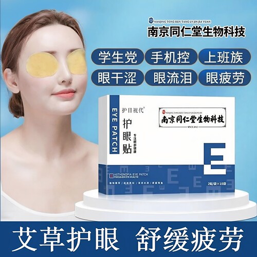 南京同仁堂叶黄素眼贴呵护双目