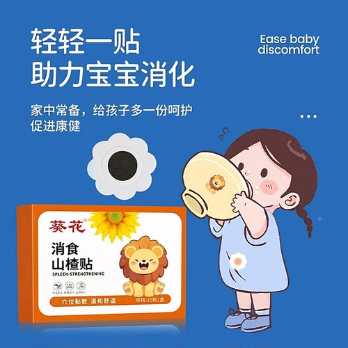葵花消食山楂贴婴幼儿童宝宝贴