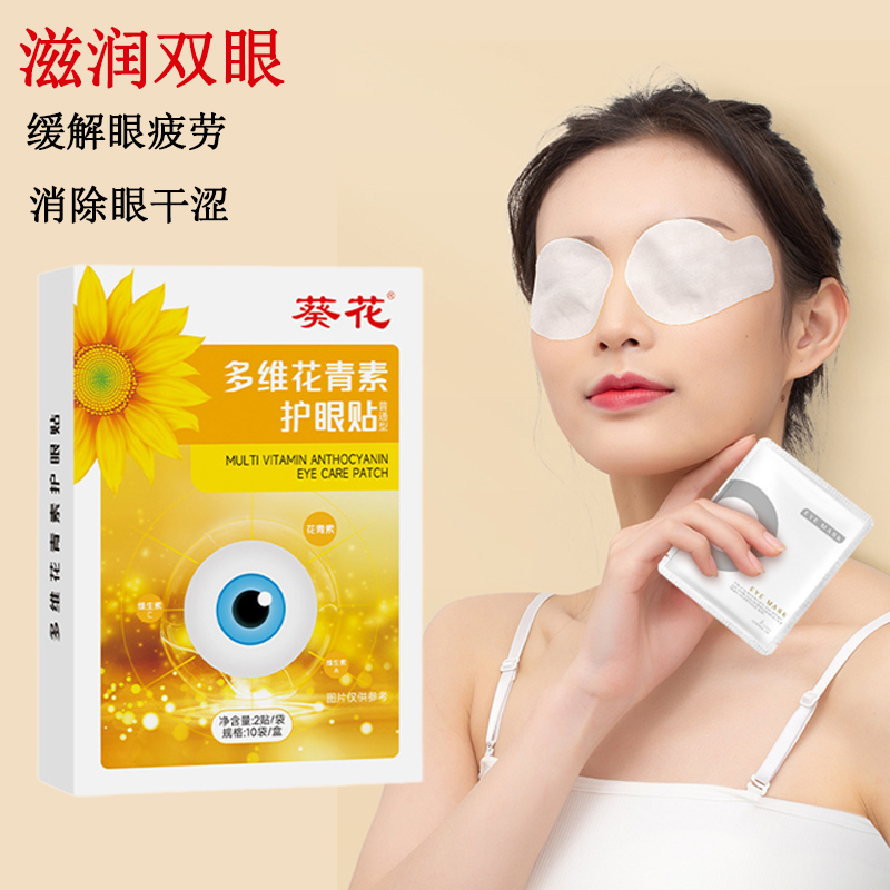 葵花多维花青素冷敷护眼贴儿童学生成人缓解酸胀眼疲劳干涩叶黄素