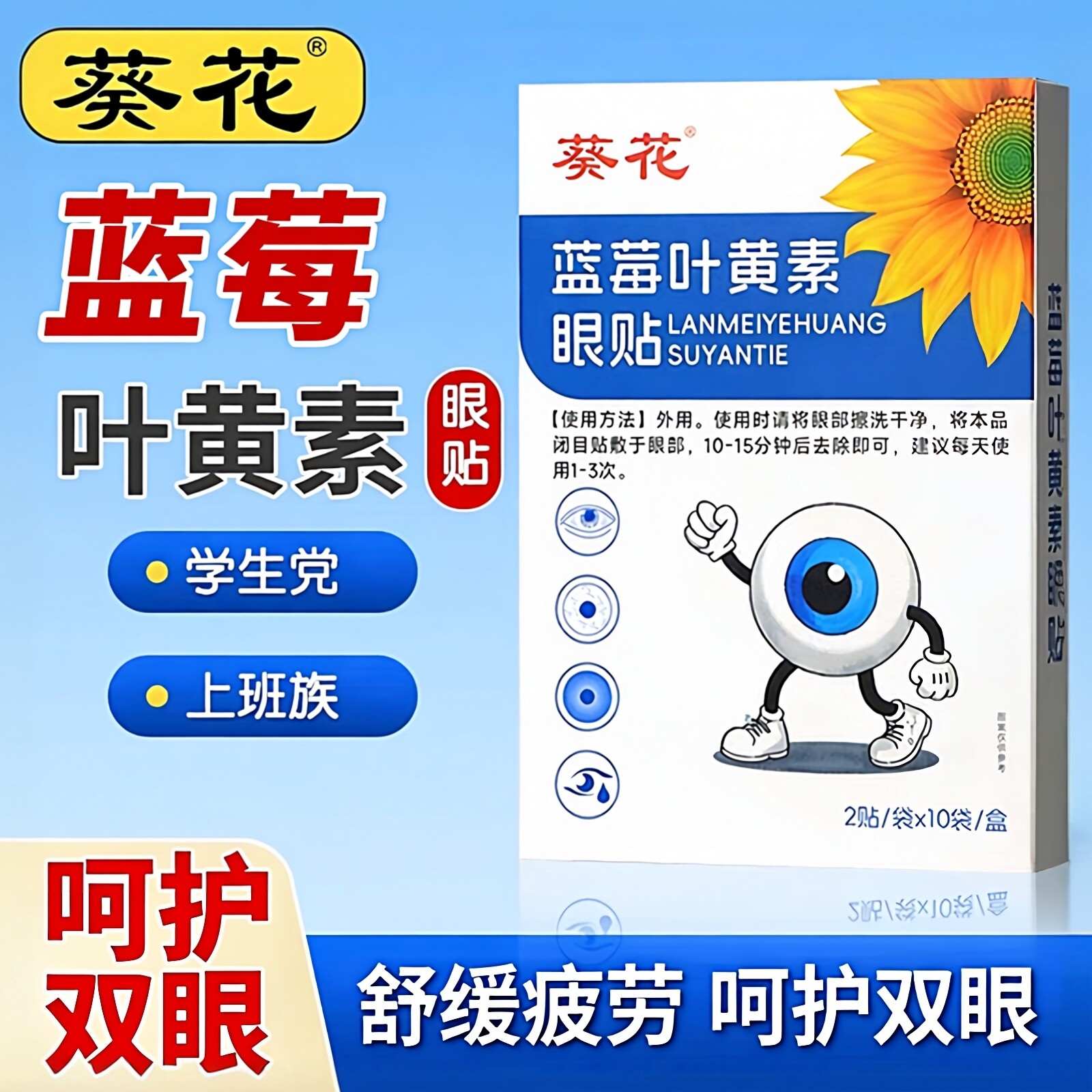 葵花蓝莓叶黄素眼贴学生护眼儿童护目贴冷敷清凉眼贴